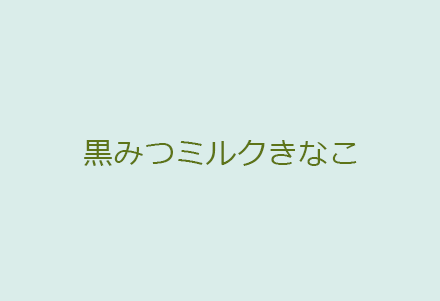 黒みつミルクきなこ