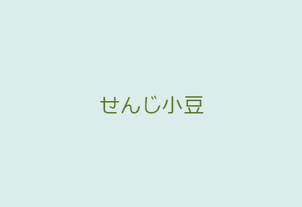 せんじ小豆