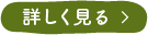 詳しく見る