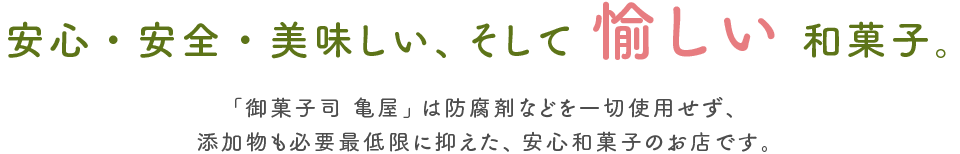 安心・安全・美味しい・愉しい和菓子