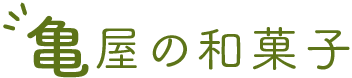 亀屋の和菓子